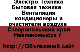 Электро-Техника Бытовая техника - Вентиляция,кондиционеры и очистители воздуха. Ставропольский край,Невинномысск г.